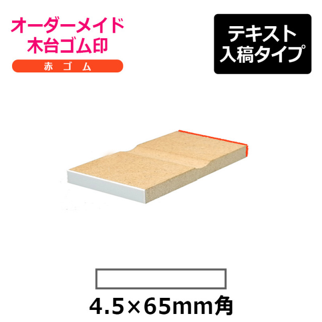 オーダーメイド印 木台ゴム印 赤ゴム（印面サイズ：4.5×65mm）テキスト入稿タイプ