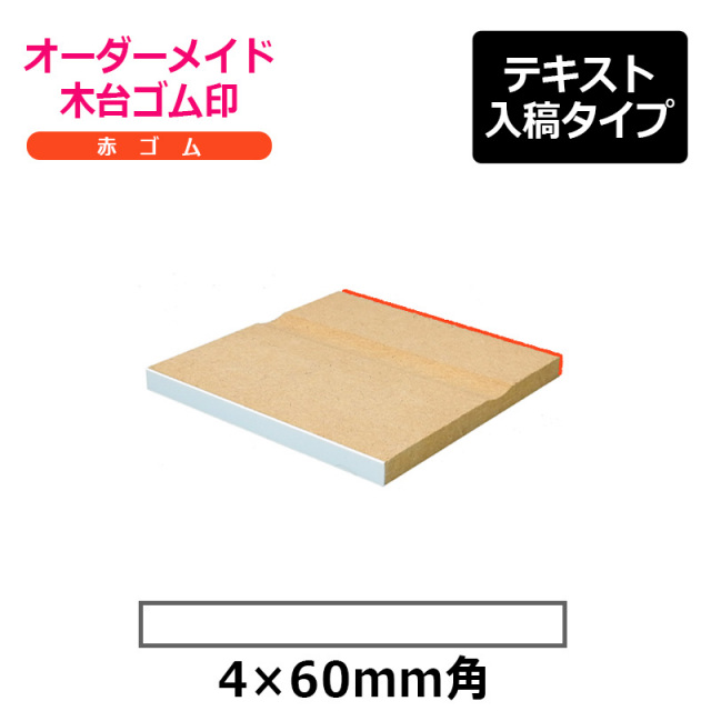 オーダーメイド印 木台ゴム印 赤ゴム（印面サイズ：4×60mm）テキスト入稿タイプ