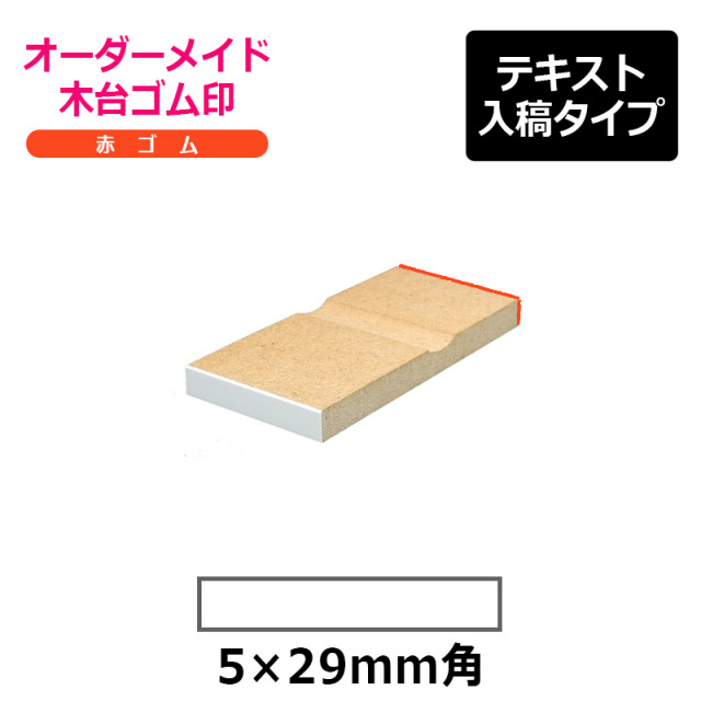 オーダーメイド印 木台ゴム印 赤ゴム（印面サイズ：5×29mm）テキスト入稿タイプ