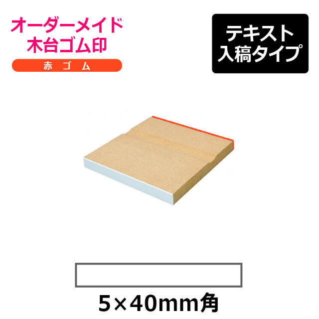 オーダーメイド印 木台ゴム印 赤ゴム（印面サイズ：5×40mm）テキスト入稿タイプ