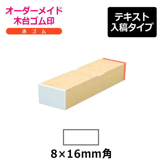 オーダーメイド印 木台ゴム印 赤ゴム（印面サイズ：8×16mm）テキスト入稿タイプ