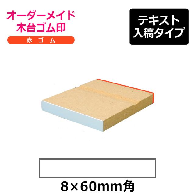 オーダーメイド印 木台ゴム印 赤ゴム（印面サイズ：8×60mm）テキスト入稿タイプ