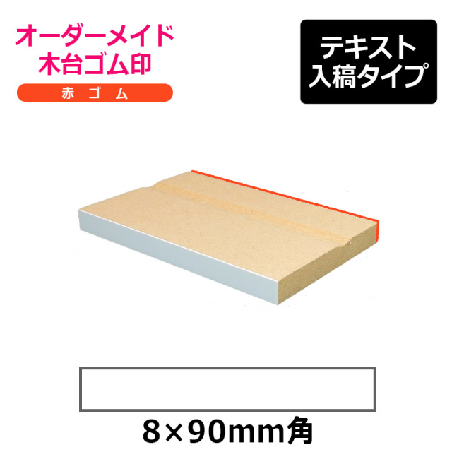 オーダーメイド印 木台ゴム印 赤ゴム（印面サイズ：8×90mm）テキスト入稿タイプ