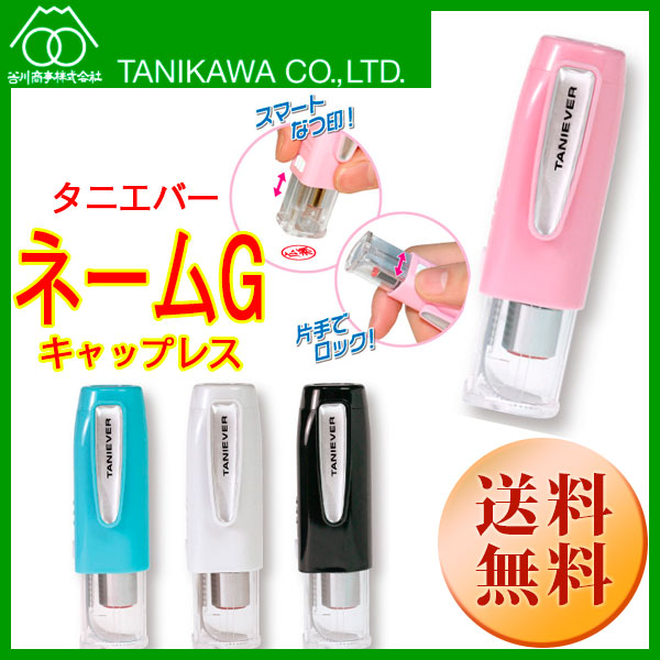 【谷川商事】ネームGキャップレス 9mm浸透印 メール便 送料無料 TSK-685xx
