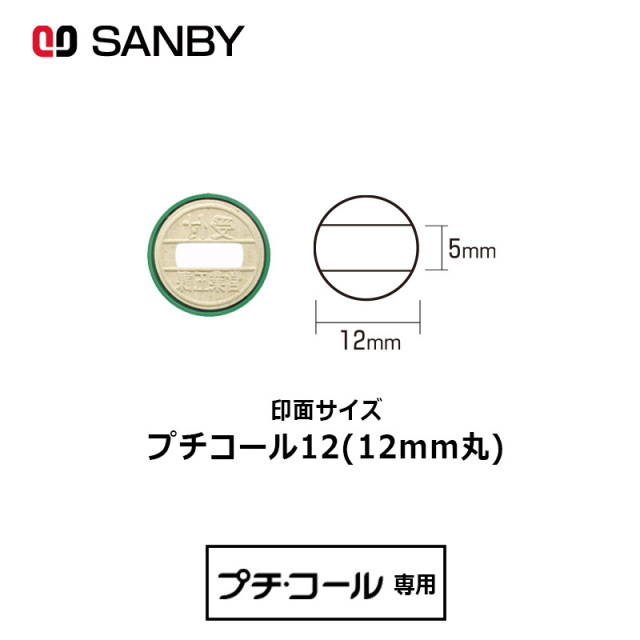 【サンビー】プチコール12  印面のみ 丸型 スタンプ 日付印 マスター部 12mm丸 テキスト入稿[受領印/領収印/日付入り/オーダーメイド/検査印]