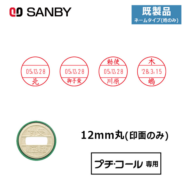 【サンビー】プチコール12 (既製品 ネームタイプ姓のみ)  印面のみ 丸型 スタンプ 日付印 マスター部 12mm丸 [受領印/領収印/確認印/受付印/検査印]