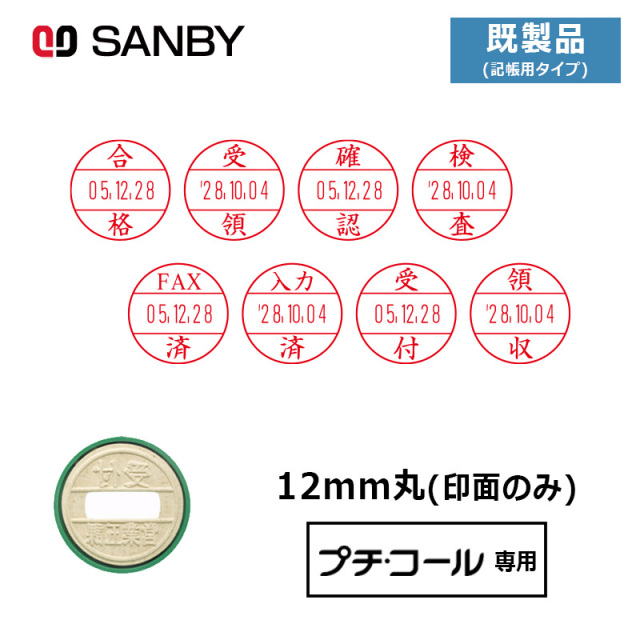 【サンビー】プチコール12 (既製品 記帳用タイプ)  印面のみ 丸型 スタンプ 日付印 マスター部 12mm丸 [受領印/領収印/確認印/受付印/検査印]