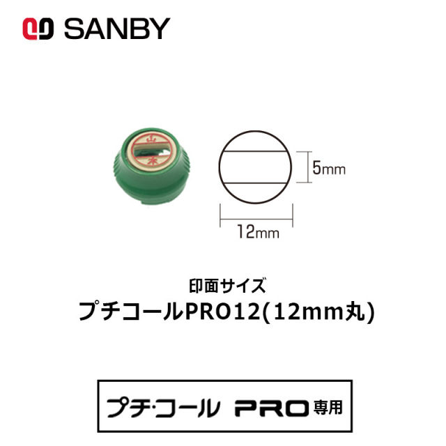 【サンビー】プチコールPRO12  印面のみ 丸型 スタンプ 日付印 マスター部 12mm丸 テキスト入稿[受領印/領収印/日付入り/オーダーメイド/検査印]