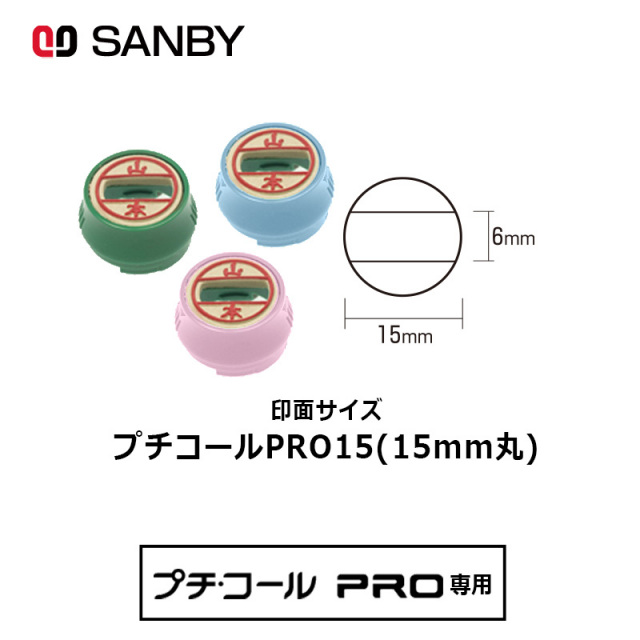 【サンビー】プチコールPRO15 丸型 スタンプ 日付印 マスター部 15mm丸 印面のみ テキスト入稿[受領印/領収印/日付入り/オーダーメイド/検査印]