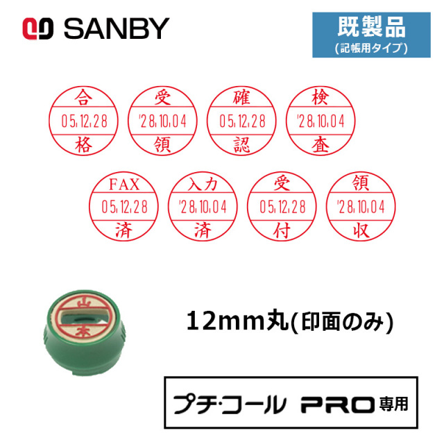 【サンビー】プチコールPRO12 (既製品 記帳用タイプ)  印面のみ 丸型 スタンプ 日付印 マスター部 12mm丸 [受領印/領収印/確認印/受付印/検査印]