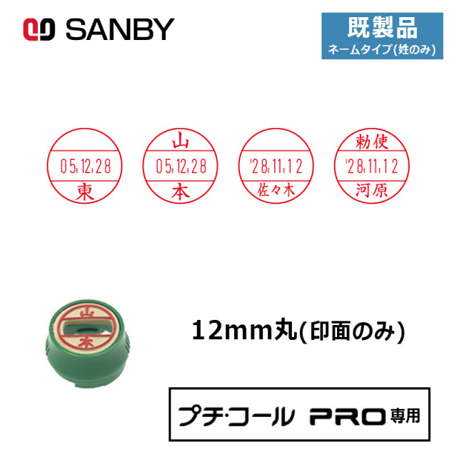 【サンビー】プチコールPRO12 (既製品 ネームタイプ姓のみ) 印面のみ 丸型 スタンプ 日付印 マスター部 12mm丸 [受領印/領収印/確認印/受付印/検査印]