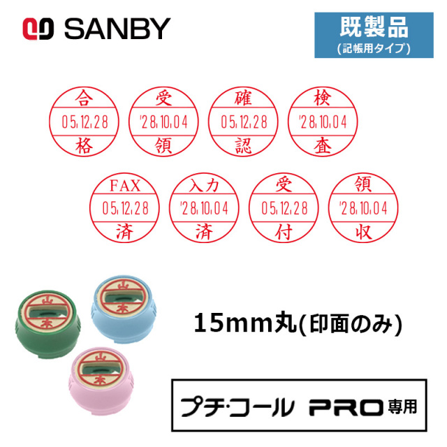 【サンビー】プチコールPRO15 (既製品 記帳用タイプ)  印面のみ 丸型 スタンプ 日付印 マスター部 15mm丸 [受領印/領収印/確認印/受付印/検査印]