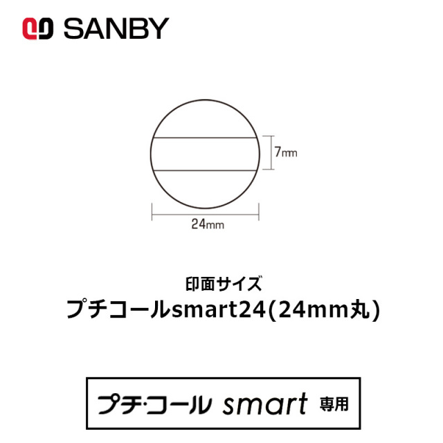 【サンビー】プチコールsmart24 丸型 スタンプ 日付印 マスター部 24mm丸 印面のみ テキスト入稿[受領印/領収印/日付入り/オーダーメイド/検査印]