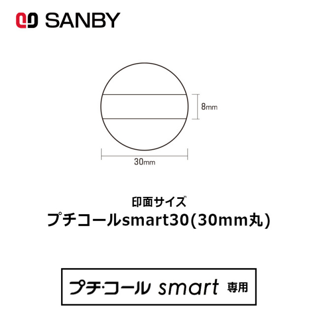 【サンビー】プチコールsmart30 丸型 スタンプ 日付印 マスター部 30mm丸 印面のみ テキスト入稿[受領印/領収印/日付入り/オーダーメイド/検査印]