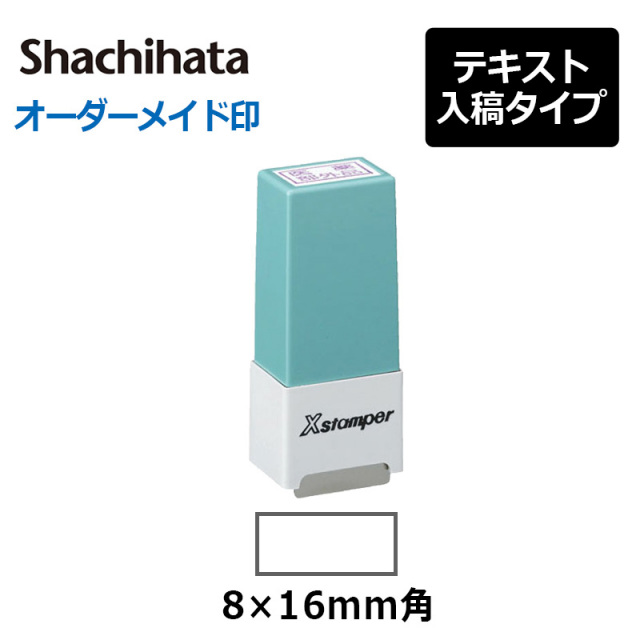 【シヤチハタ】 角型印 シール用１型 ( 印面サイズ ： 8×16mm ) 　テキスト入稿タイプ（Aタイプ）[オーダーメイドスタンプ/Xスタンパー/Xstamper/シャチハタ]