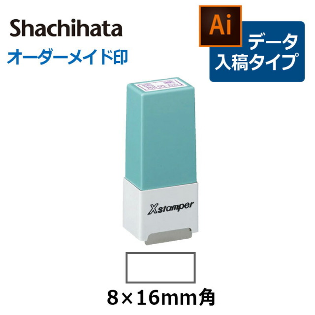 【シヤチハタ】角型印 0816号 シール用１型 ( 印面サイズ ： 8×16mm ) データご入稿タイプ（Bタイプ）[オーダーメイドスタンプ/ビジネス印/Xstamper]