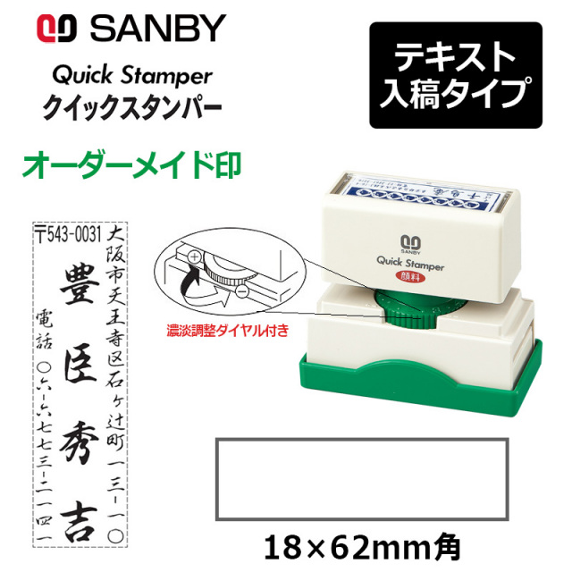 【サンビー】クイックスタンパー 長型 1862号 （印面サイズ：18×62mm）濃淡調整ダイヤル付き テキスト入稿タイプ（Aタイプ）QA-1862A 振込印 宛名印 小切手印 