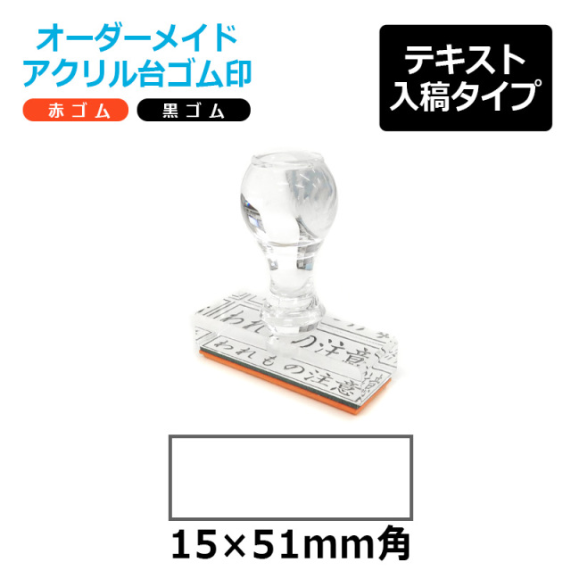 オーダーメイド印 アクリル台ゴム印 長方形型 赤ゴム 黒ゴム トップスター台（印面サイズ：15×51mm）テキスト入稿タイプ