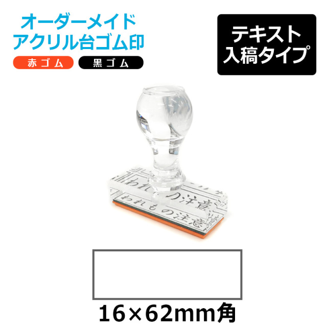 オーダーメイド印 アクリル台ゴム印 長方形型 赤ゴム 黒ゴム トップスター台（印面サイズ：16×62mm）テキスト入稿タイプ