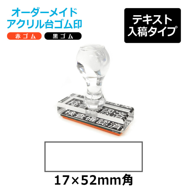 オーダーメイド印 アクリル台ゴム印 長方形型 赤ゴム 黒ゴム トップスター台（印面サイズ：17×52mm）テキスト入稿タイプ