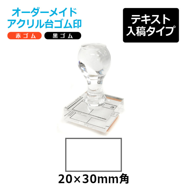オーダーメイド印 アクリル台ゴム印 長方形型 赤ゴム 黒ゴム トップスター台（印面サイズ：20×30mm）テキスト入稿タイプ