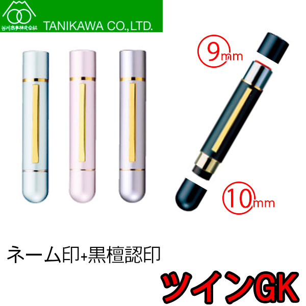 【谷川商事】ツインGK 金属製ネーム浸透印&黒壇認印 送料無料 TSK-551xx