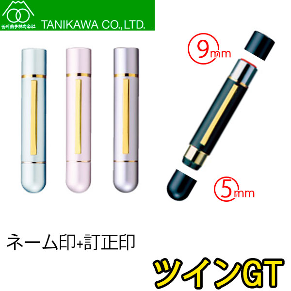 【谷川商事】ツインGT メタル製ダブル浸透印 9mm&5mm メール便 送料無料 TSK-551xx