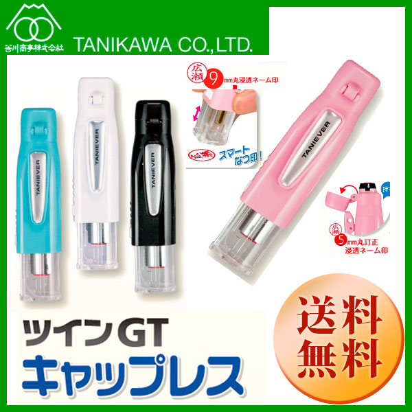 【谷川商事】ツインGTキャップレス 浸透印 9mm&5mm 送料無料 TSK-691xx