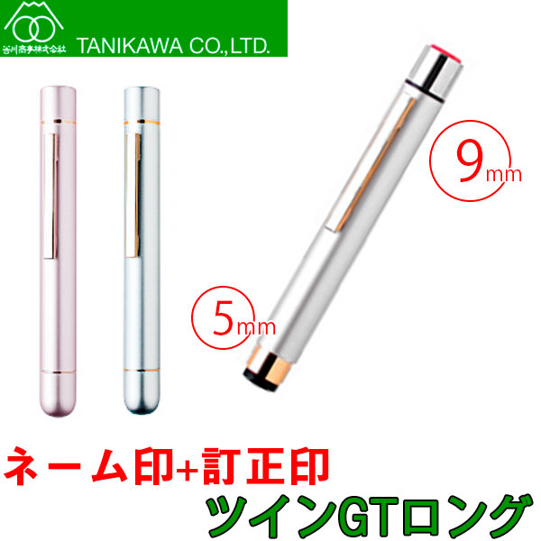 【谷川商事】ツインGTロング メタル製ダブル浸透印 ネーム印&訂正印 メール便 送料無料 TSK-563