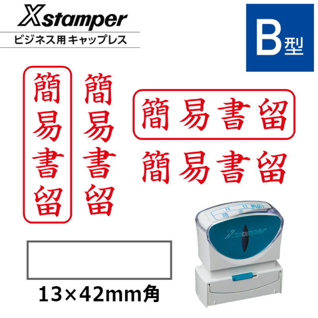 【シヤチハタ】ビジネス用キャップレスB型 既製品【簡易書留 】（印面サイズ：13×42mm）[事務用品/既成品/スタンプ/浸透印/はんこ/ハンコ/判子/シャチハタ印/しゃちはた/Shachihata/Xスタンパー/Xstamper/ビジネススタンプ/会社印]