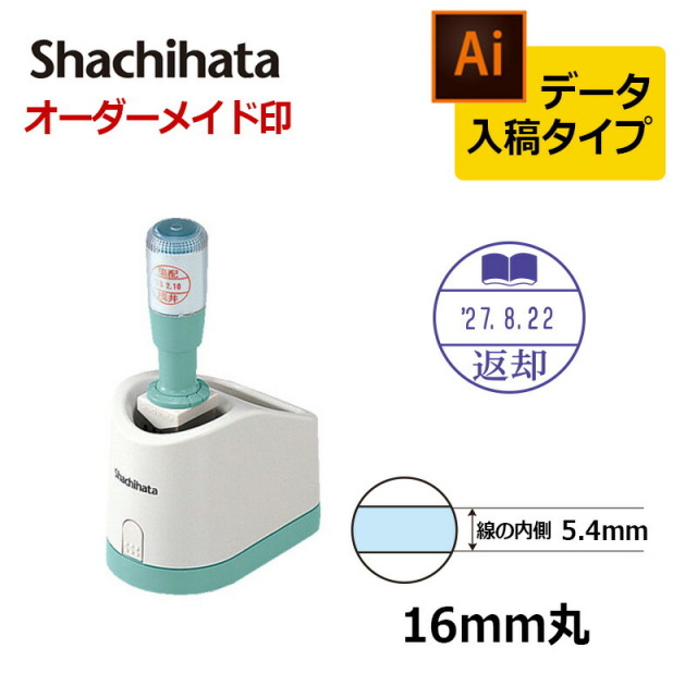 【シヤチハタ】データーネーム16号 グリップ式 （印面直径16mm） データ入稿(Bタイプ)