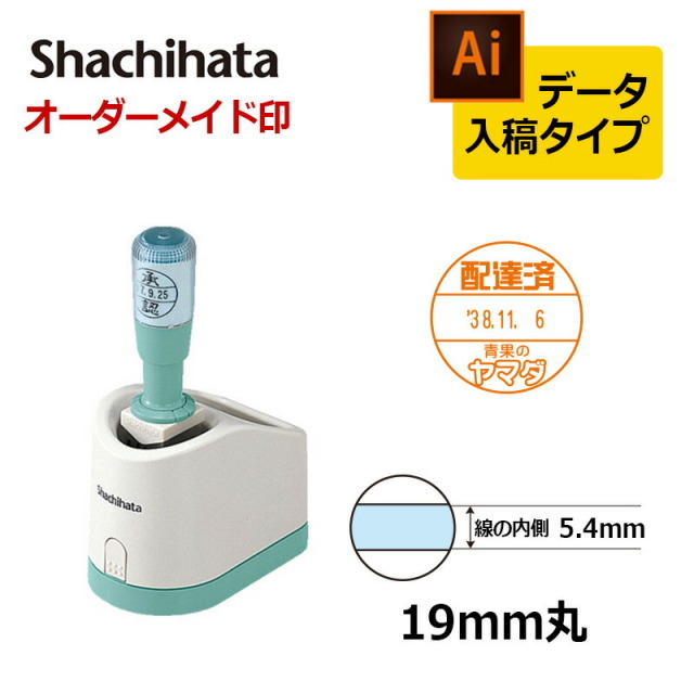 【シヤチハタ】データーネーム19号 グリップ式 （印面サイズ19mm） データ入稿(Bタイプ)