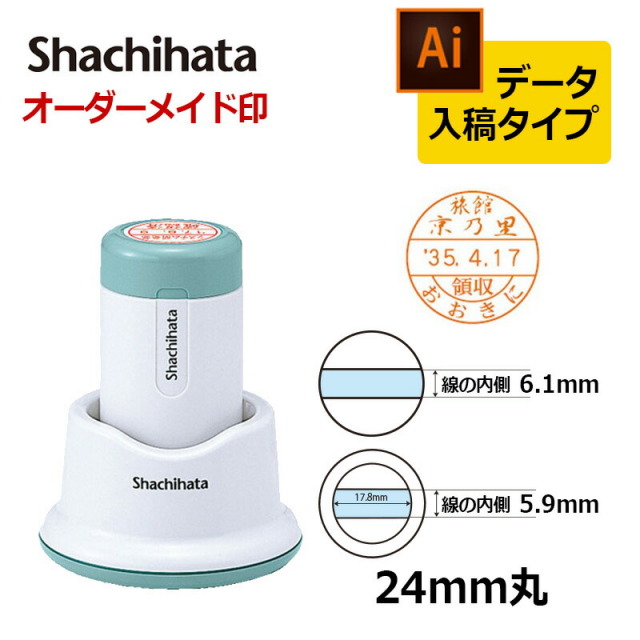 【シヤチハタ】データーネーム24号 （印面サイズ24mm）スタンド式 データ入稿(Bタイプ)