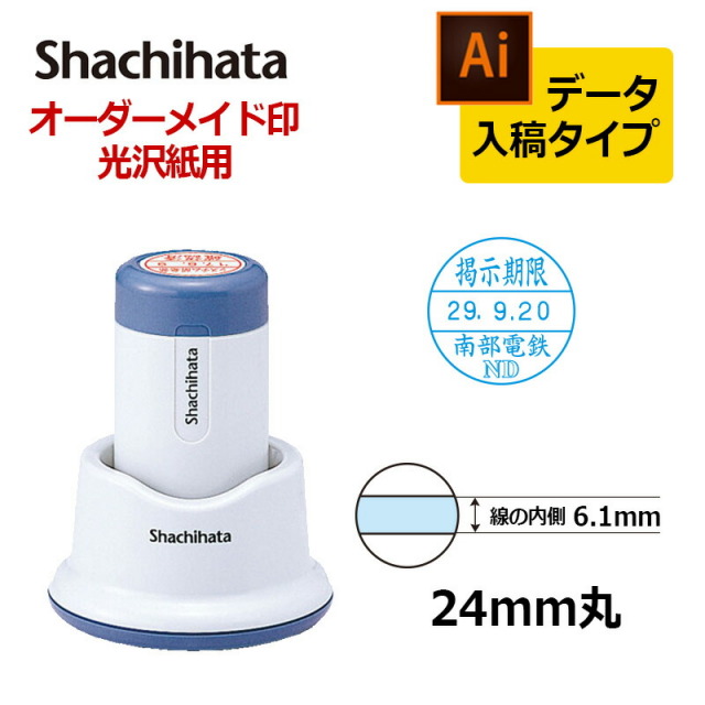 【シヤチハタ】データーネーム光沢紙用24号 （印面サイズ24mm）スタンド式  データ入稿(Bタイプ)