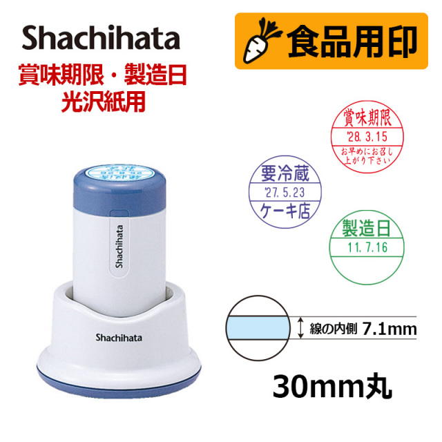 【シヤチハタ】食品用印 データーネーム 光沢紙用 30号 スタンド式 日付印 (印面直径30mm)  賞味期限 消費期限 要冷蔵 製造日 はんこ スタンプ