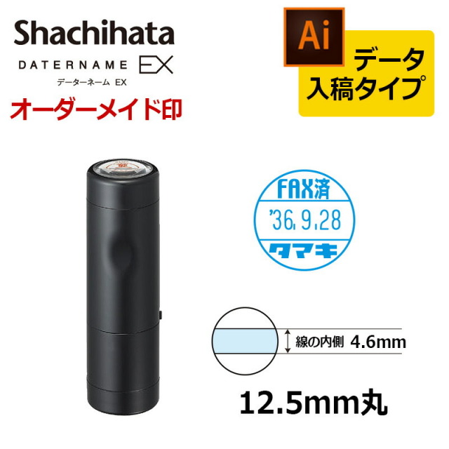 【シヤチハタ】データーネームEX12号 キャップ式 印面直径12.5mm データ入稿(Bタイプ) データネーム