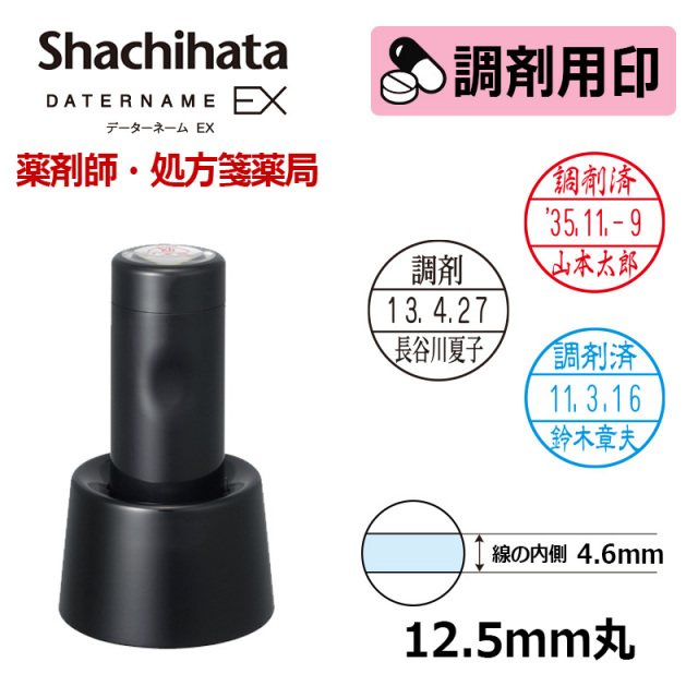 【シヤチハタ】調剤用印 データーネームEX12号 スタンド式 日付印(印面直径12.5mm)  医療・病院・薬剤師・看護師・ナース・処方箋薬局専用 はんこ スタンプ データネーム