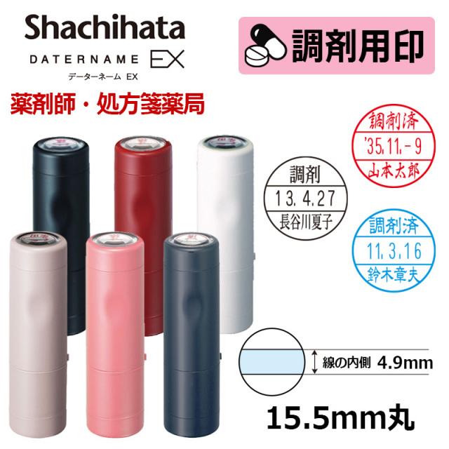 【シヤチハタ】調剤用印 データーネームEX15号 キャップ式 日付印(印面直径15.5mm)  医療・病院・看護師・ナース・薬剤師・処方箋薬局専用 調剤用スタンプ データネーム