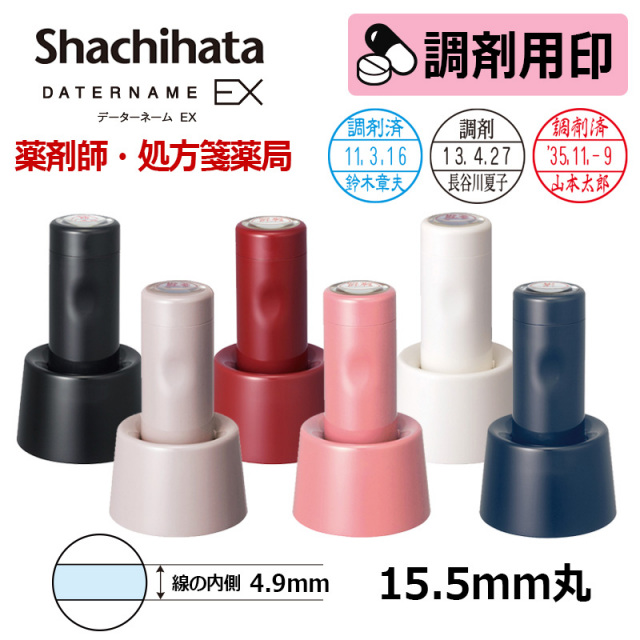 【シヤチハタ】調剤用印 データーネームEX15号 スタンド式 日付印(印面直径15.5mm)  医療・病院・看護師・ナース・薬剤師・処方箋薬局専用 調剤用スタンプ データネーム