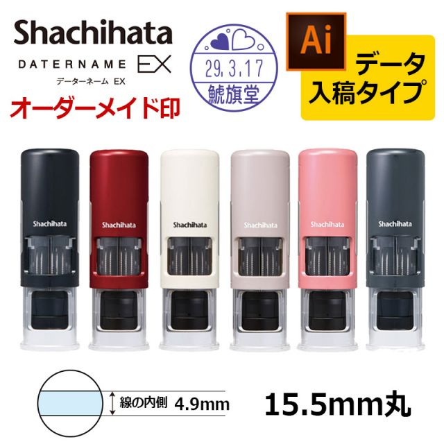 【シヤチハタ】データーネームEX15号 キャップレス 印面直径15.5mm データ入稿(Bタイプ) 日付印 データネーム