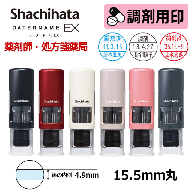 【シヤチハタ】調剤用印 データーネームEX15号 キャップレス式 日付印(印面直径15.5mm)  医療・病院・看護師・ナース・薬剤師・処方箋薬局専用 調剤用スタンプ データネーム