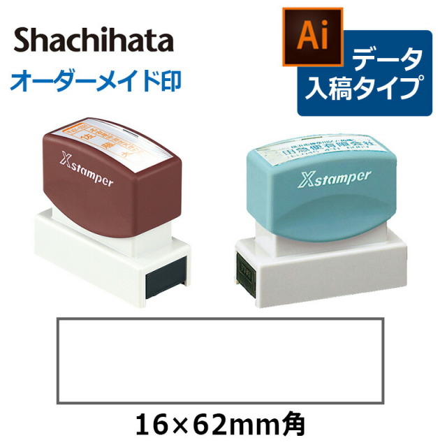 【シヤチハタ】角型印 1662号 （分割なし） ( 印面サイズ ： 16×62mm )  データご入稿タイプ（Bタイプ）[オーダーメイドスタンプ/住所印/ビジネス印/会社印]