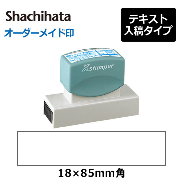 【シヤチハタ】角型印 1885号（分割なし）(印面サイズ：18×85mm) 　テキスト入稿タイプ（Aタイプ）[オーダーメイドスタンプ/ビジネス印/会社印]