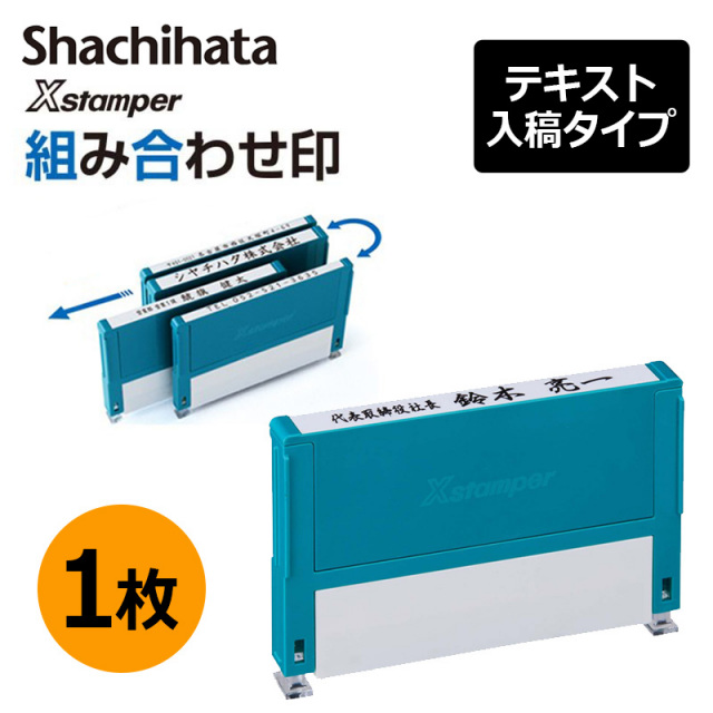 シヤチハタ】組み合わせ印 1枚 0359号 0559号 0659号 0759号