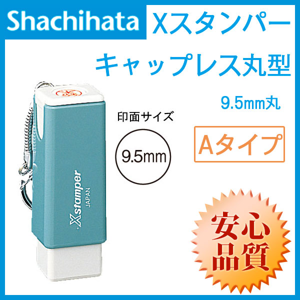 シャチハタ  丸型印 キャップレス丸型 ( 印面サイズ：直径9.5mm) Aタイプ