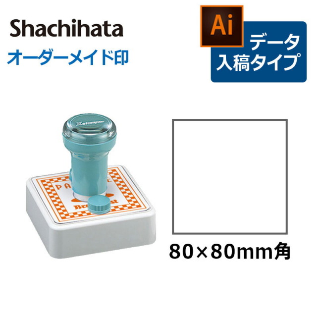 【シヤチハタ】 角型印 特角80号 ( 印面サイズ ： 80×80mm )データご入稿タイプ（Bタイプ）[オーダーメイドスタンプ/ビジネス印/Xstamper/ショップ印]