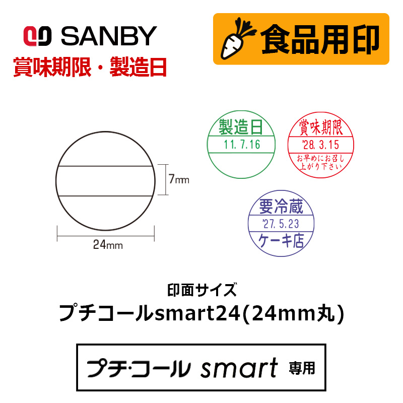 【サンビー】食品用印 プチコールsmart24 印面のみ（印面サイズ：24mm丸）日付印 キャップ/スタンド共用 賞味期限 消費期限 要冷蔵