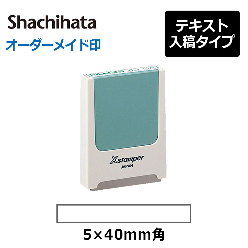 【シヤチハタ】  角型印 0540号“コード番号用科目印” ( 印面サイズ：5×40mm) テキスト入稿タイプ（Aタイプ）[オーダーメイドスタンプ/Xスタンパー/Xstamper]