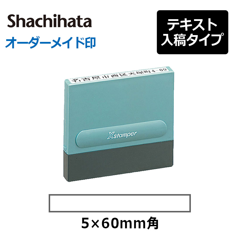 【シヤチハタ】 角型印 0560号“一行印” (印面サイズ：5×60mm) 　テキスト入稿タイプ（Aタイプ）[オーダーメイドスタンプ/Xスタンパー/Xstamper/シャチハタ]