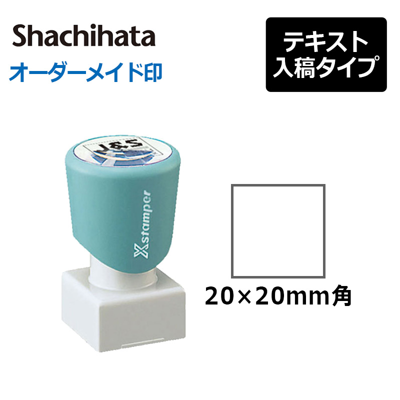 【シヤチハタ】 角型印 2020号 ( 印面サイズ ： 20×20mm ) 　テキスト入稿タイプ（Aタイプ）[オーダーメイドスタンプ/ビジネス印/会社印/角印]